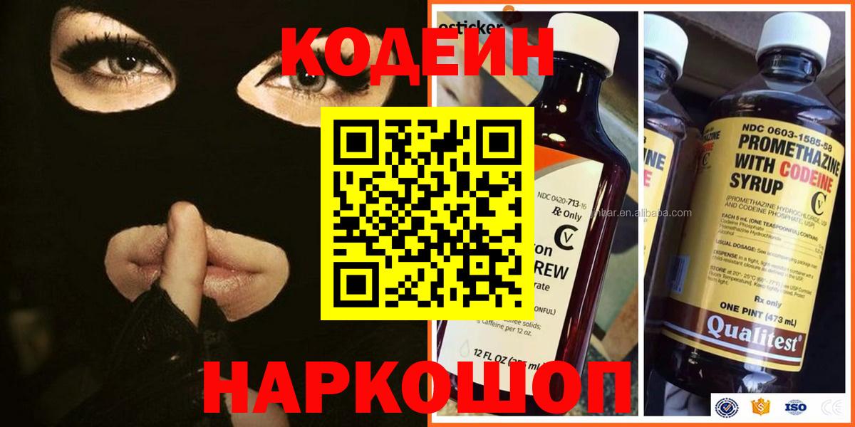 Codein напиток Lean (лин)  Вход с VPN  Шебекино  Кодеин Purple Drank 